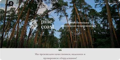 Pine coast - массажное оборудование